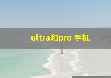 ultra和pro 手机